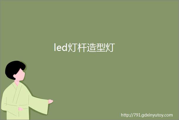 led灯杆造型灯