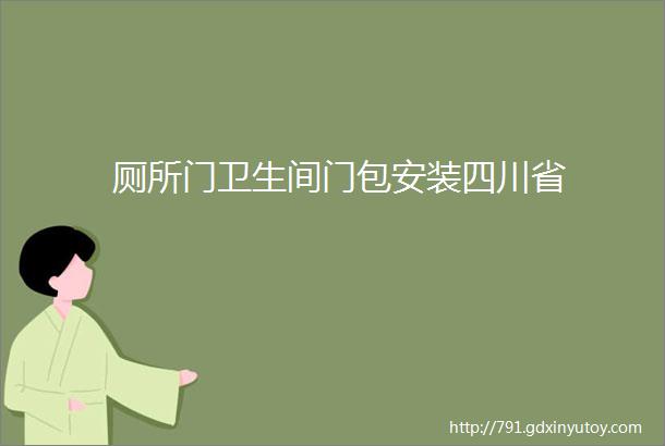 厕所门卫生间门包安装四川省