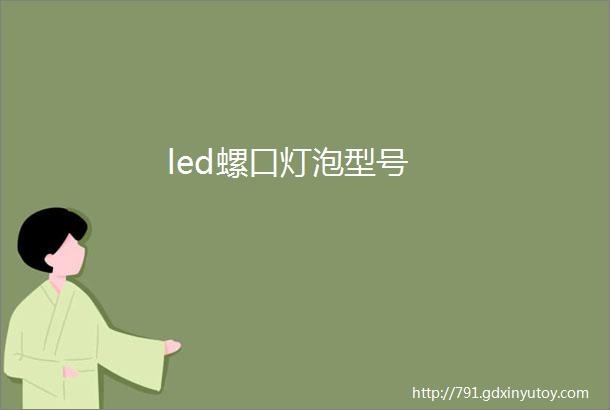 led螺口灯泡型号