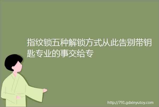 指纹锁五种解锁方式从此告别带钥匙专业的事交给专