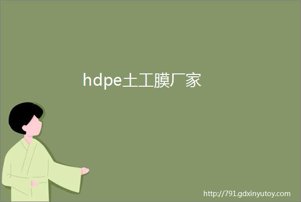 hdpe土工膜厂家