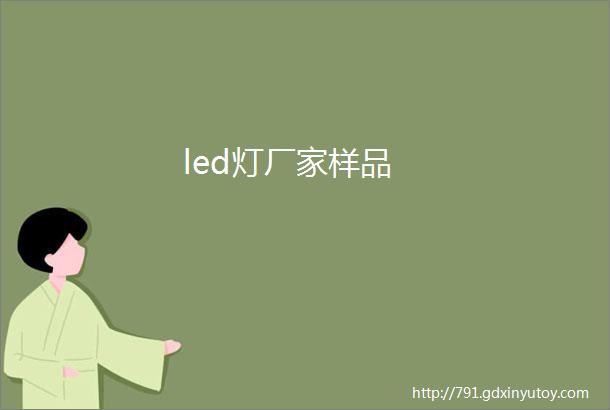 led灯厂家样品