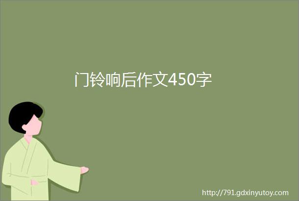 门铃响后作文450字