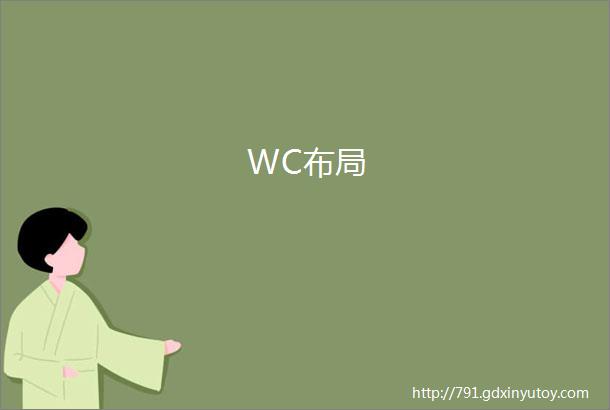 WC布局