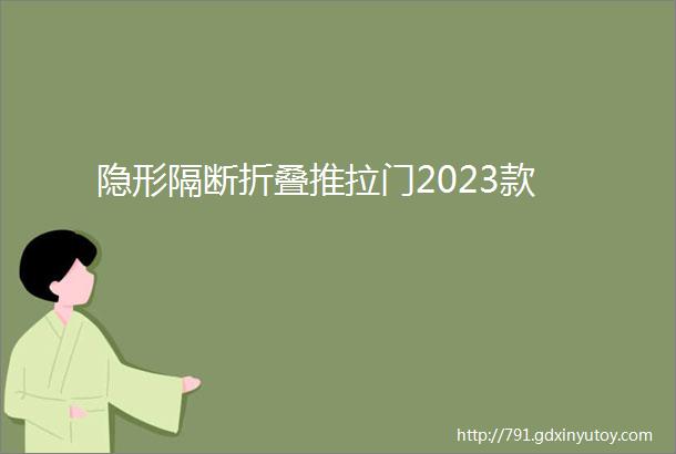 隐形隔断折叠推拉门2023款