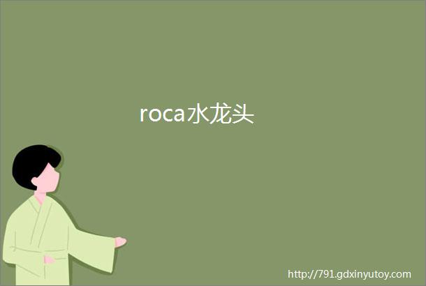 roca水龙头