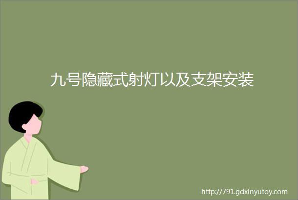 九号隐藏式射灯以及支架安装