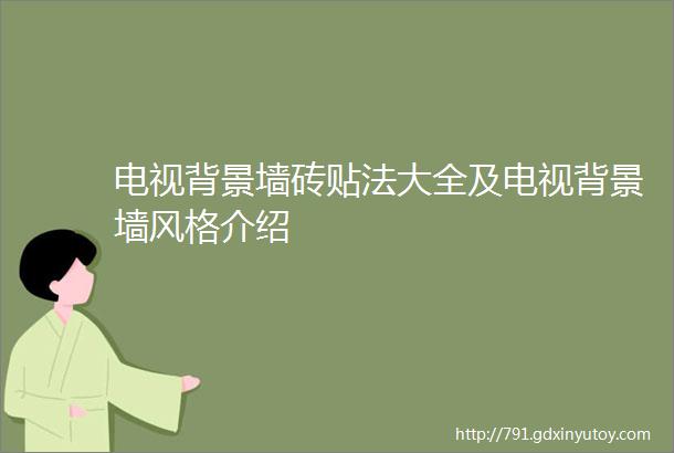 电视背景墙砖贴法大全及电视背景墙风格介绍