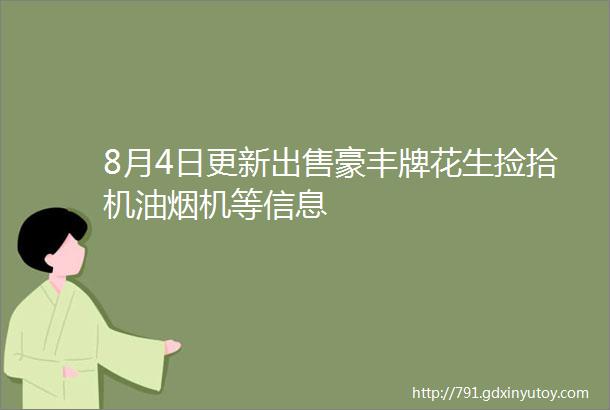 8月4日更新出售豪丰牌花生捡拾机油烟机等信息