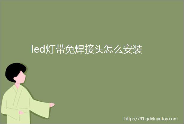 led灯带免焊接头怎么安装