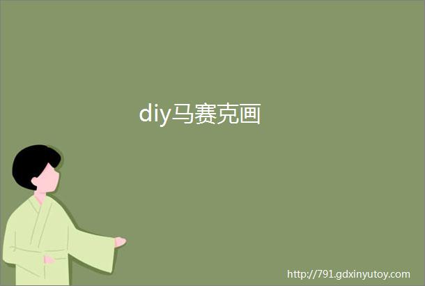 diy马赛克画