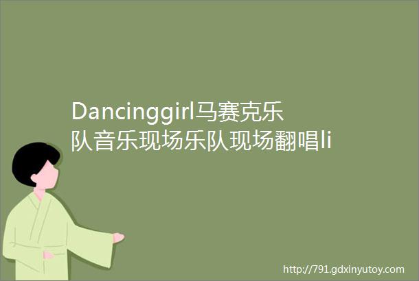 Dancinggirl马赛克乐队音乐现场乐队现场翻唱li