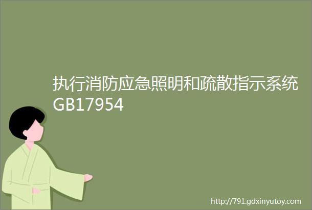 执行消防应急照明和疏散指示系统GB17954