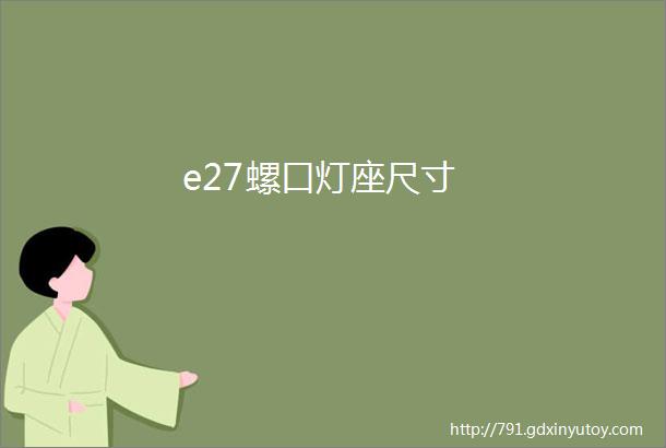 e27螺口灯座尺寸