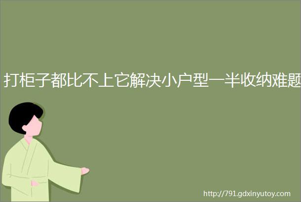 打柜子都比不上它解决小户型一半收纳难题