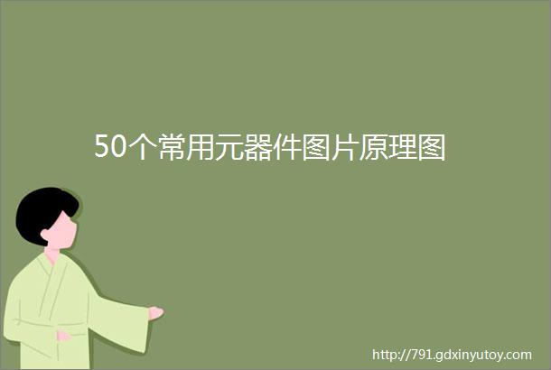 50个常用元器件图片原理图