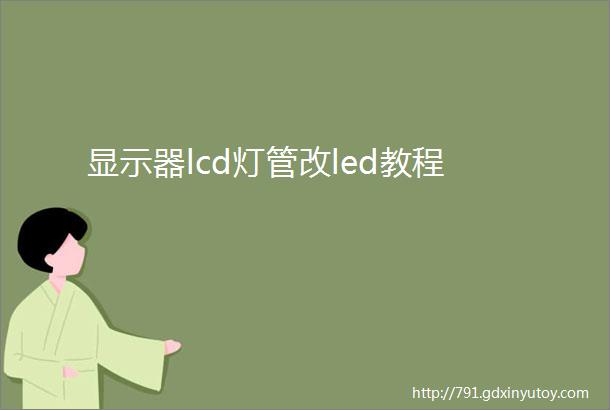 显示器lcd灯管改led教程