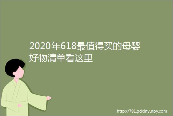 2020年618最值得买的母婴好物清单看这里