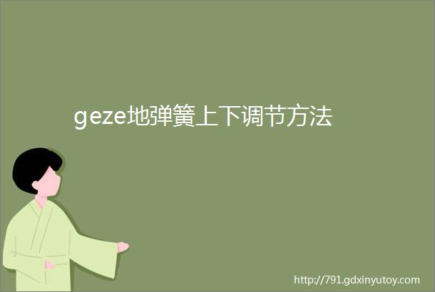 geze地弹簧上下调节方法