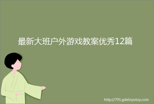 最新大班户外游戏教案优秀12篇