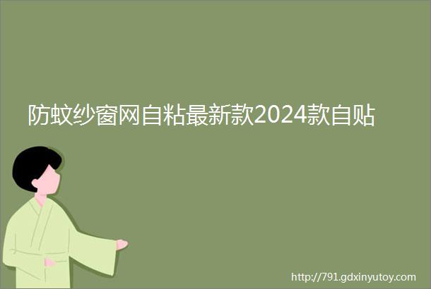 防蚊纱窗网自粘最新款2024款自贴