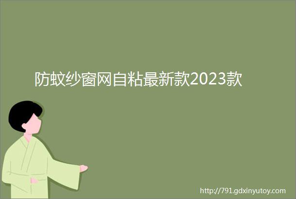 防蚊纱窗网自粘最新款2023款