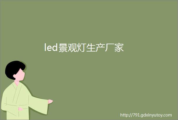 led景观灯生产厂家