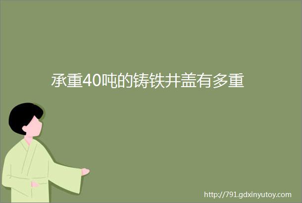 承重40吨的铸铁井盖有多重