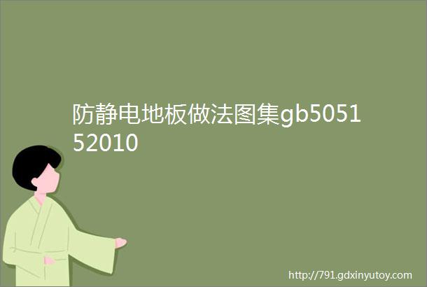 防静电地板做法图集gb505152010