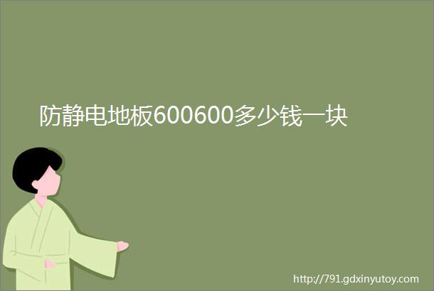 防静电地板600600多少钱一块