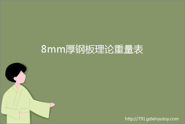 8mm厚钢板理论重量表