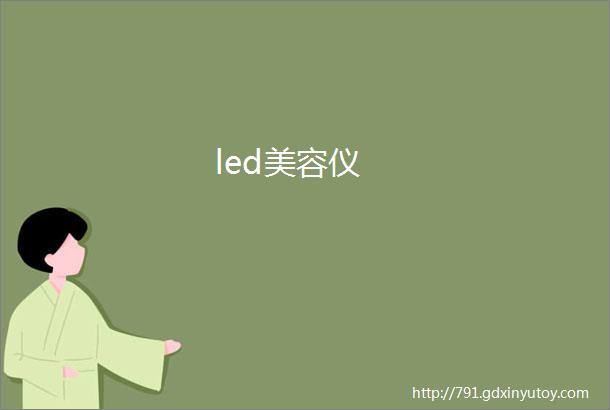 led美容仪