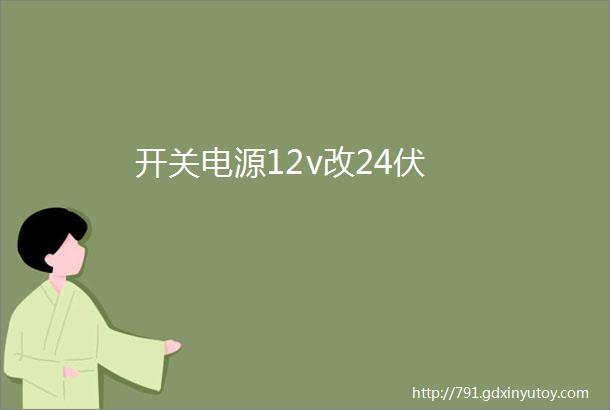 开关电源12v改24伏