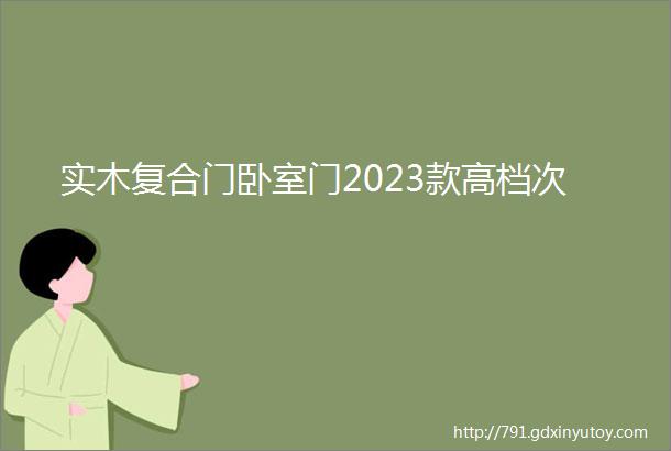 实木复合门卧室门2023款高档次