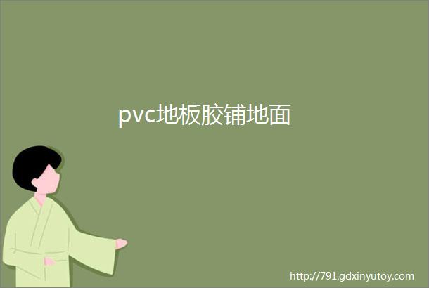 pvc地板胶铺地面