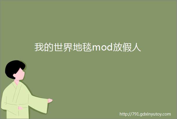 我的世界地毯mod放假人