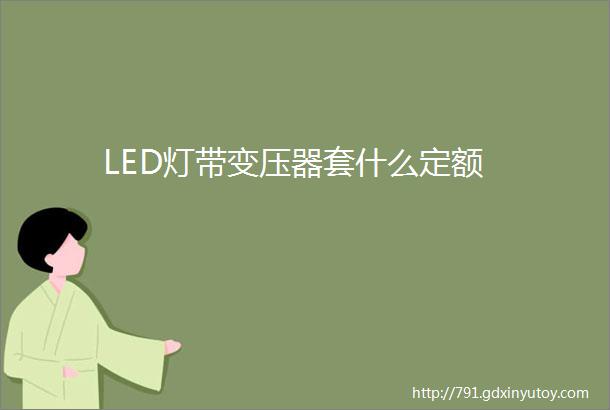 LED灯带变压器套什么定额