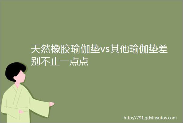 天然橡胶瑜伽垫vs其他瑜伽垫差别不止一点点