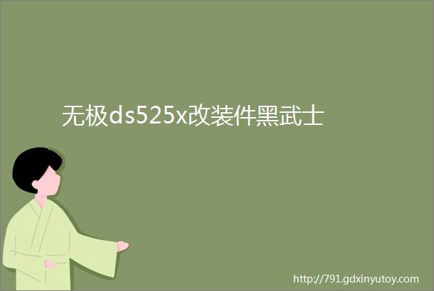 无极ds525x改装件黑武士