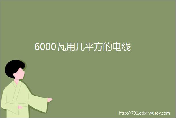 6000瓦用几平方的电线