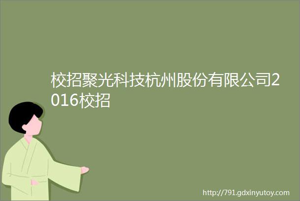 校招聚光科技杭州股份有限公司2016校招