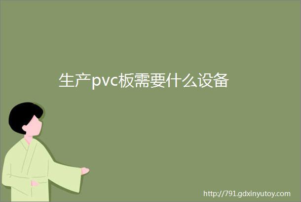 生产pvc板需要什么设备