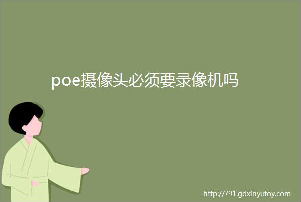 poe摄像头必须要录像机吗