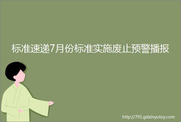 标准速递7月份标准实施废止预警播报