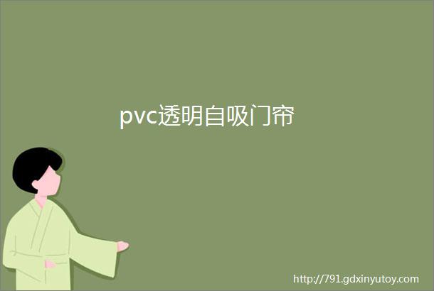 pvc透明自吸门帘