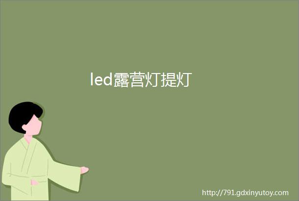 led露营灯提灯