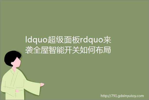 ldquo超级面板rdquo来袭全屋智能开关如何布局