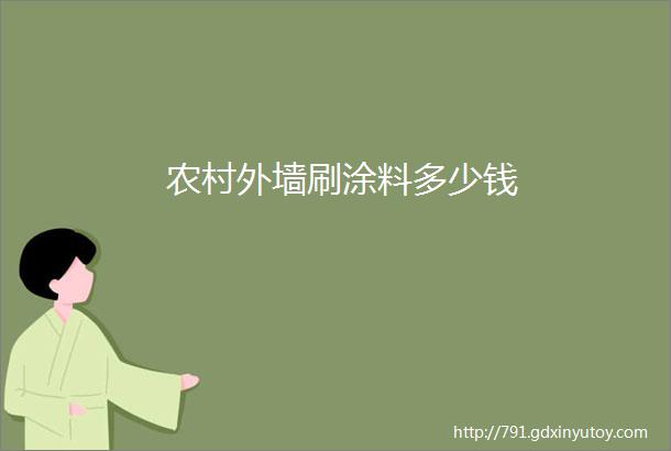 农村外墙刷涂料多少钱