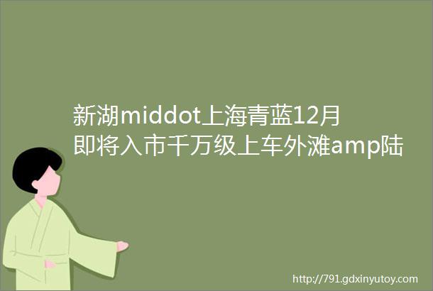 新湖middot上海青蓝12月即将入市千万级上车外滩amp陆家嘴3公里绝版地段主推约85155㎡精装25房