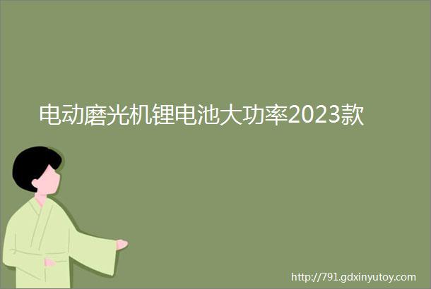 电动磨光机锂电池大功率2023款